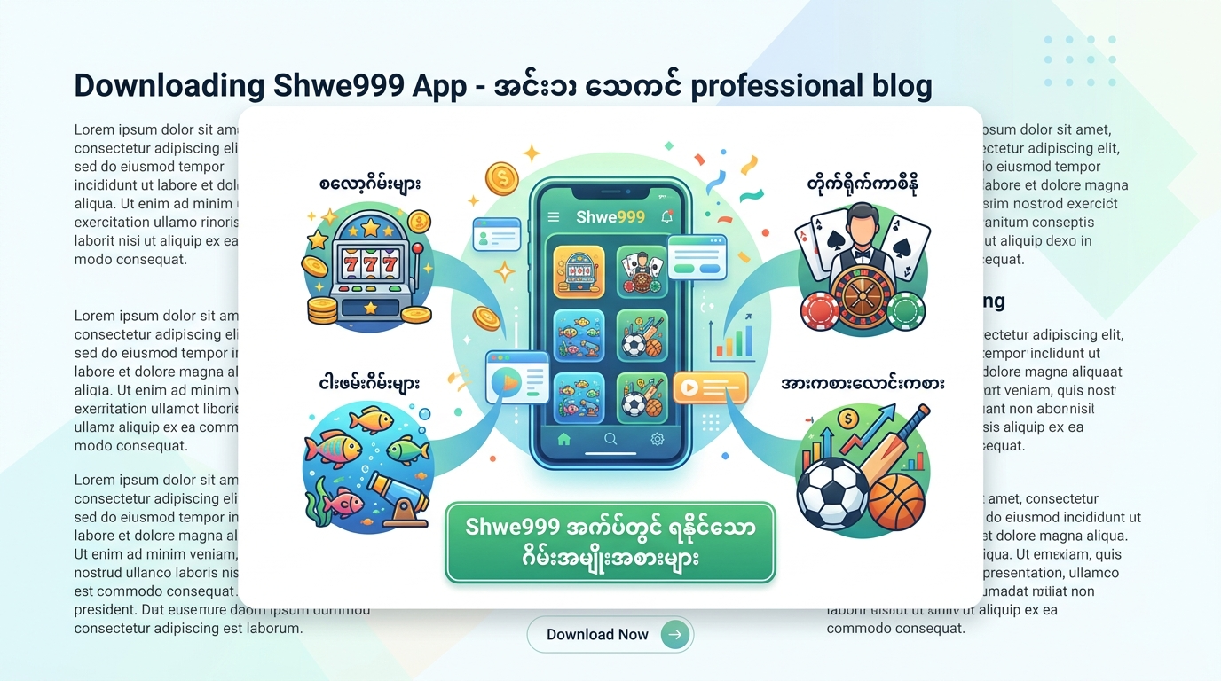 Shwe999 app download လုပ်ရန် အဆင့်ဆင့်လမ်းညွှန်