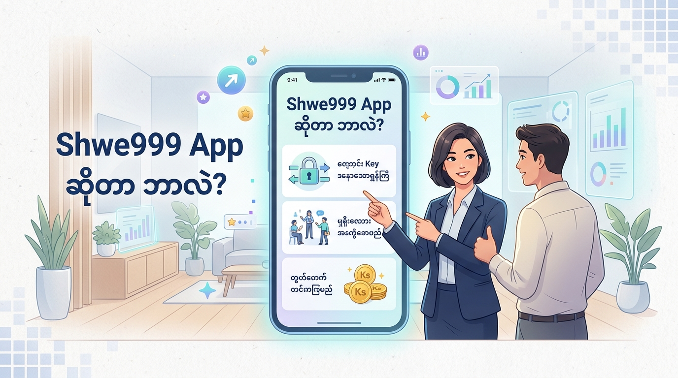 Shwe999 App ဆိုတာ ဘာလဲ?