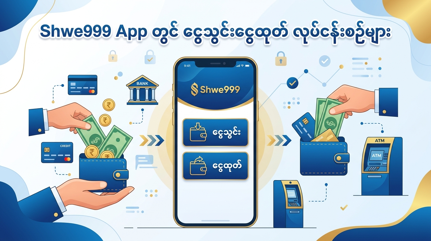 Shwe999 App ဘောနပ်စ်များနှင့် ပရိုမိုးရှင်းများ