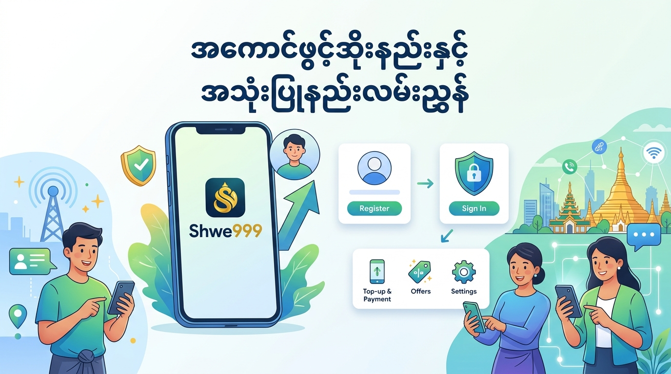 Shwe999 App Myanmar ဆိုတာ ဘာလဲ?