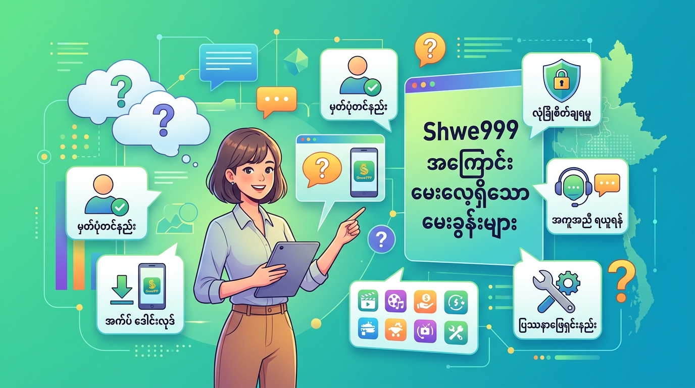 အကောင့်ဖွင့်နည်းနှင့် Shwe999 App Myanmar အသုံးပြုနည်းလမ်းညွှန်